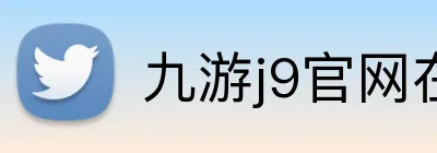九游j9官网在线登录入口 Logo